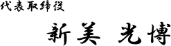 新見光博
